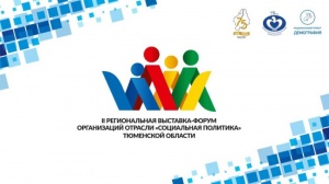 II региональная выставка-форум организаций отрасли «Социальная политика»