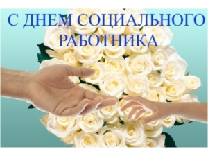С днем социального работника!