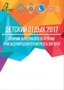 Участие Родника в ХI Международном  конгрессе лагерей в Сочи