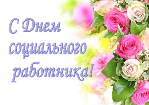 Поздравление с Днём социального работника!
