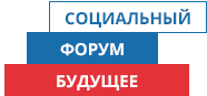 Тюменцы принимают участие в окружном форуме «Будущее»
