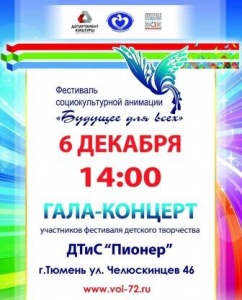 Фестиваль «Будущее для всех»: особенные тюменские дети блеснут талантами