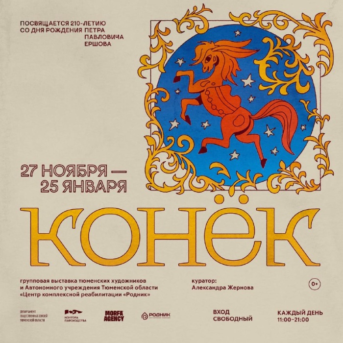 Как искра в зимнюю ночь — мы открываем выставку «КОНЁК»