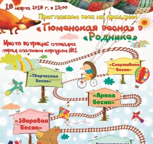 "Тюменская весна" в ОРЦ "Родник"
