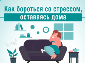 Как справиться  со стрессом в условиях пандемии. Рекомендации ВОЗ