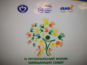 Участие  ЦКР «Родник» в  IV Региональном форуме замещающих семей