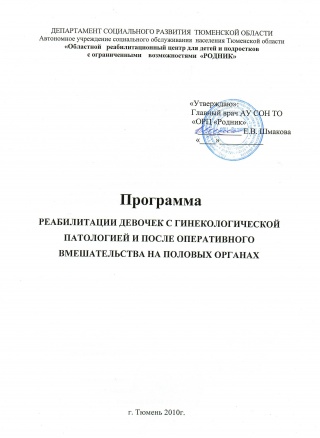 Реабилитации девочек с гинекологической патологией и после оперативного вмешательства на половых органах
