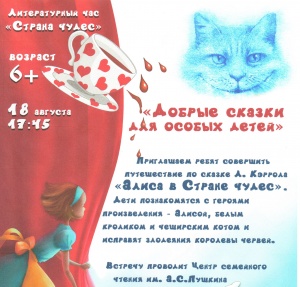 Литературный час  «Страна чудес» пройдет в ЦКР «Родник»