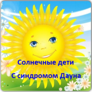 «Солнечные дети»