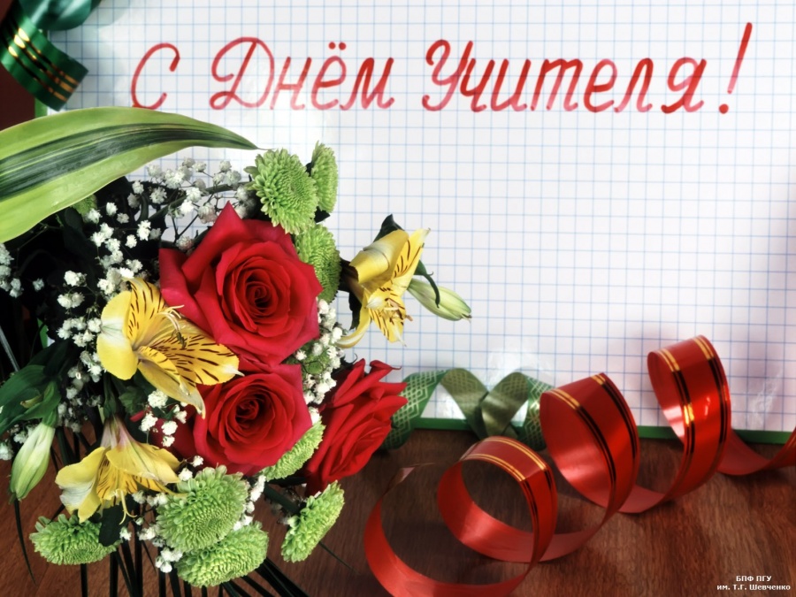 В ЯРКИЕ ДНИ ОСЕНИ ЗВУЧАТ ТЕПЛЫЕ ПОЗДРАВЛЕНИЯ В АДРЕС  ПЕДАГОГОВ