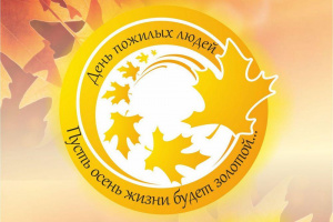 «Праздник почетного возраста»