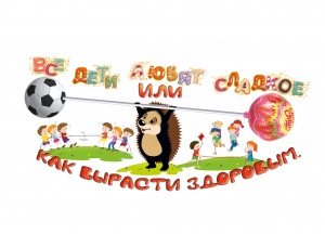 Информация для родителей на летнюю оздоровительную смену «Все дети любят сладкое, или Как вырасти здоровым»