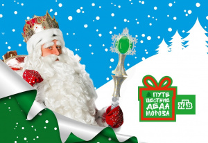 «Путешествие Деда Мороза с НТВ» 