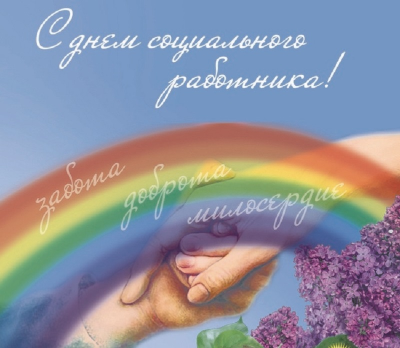 8 июня – День социального работника