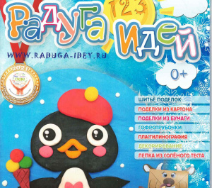 Социальные педагоги ЦКР «Родник» продолжают делится творческими идеями в журнале «РАДУГА ИДЕЙ»