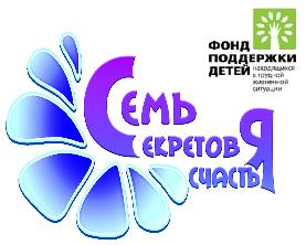  «СЕМЬ секретов счастьЯ»: новый формат общения