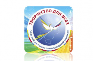 Реабилитационный центр «Родник» принял участников областного фестиваля социокультурной анимации «Творчество для всех»