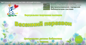 Виртуальная творческая выставка «Весенний перезвон»