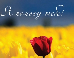 Брошюра "Я помогу тебе!" 