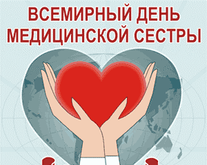 Международный день медсестры