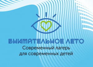 Сотрудники центра «Родник» приняли участие в семинаре «Внимательное лето. Современный лагерь – для современных детей»