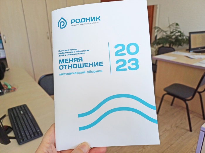 Вышел в свет методический сборник реабилитационного центра «Родник», посвященный пилотному проекту комплексной реабилитации и абилитации детей с инвалидностью