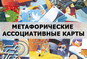 Метафорические ассоциативные карты – ключи от закрытых  дверей внутреннего мира человека