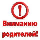 Внимание уважаемые родители!