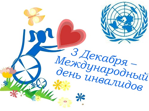 3 ДЕКАБРЯ - МЕЖДУНАРОДНЫЙ ДЕНЬ ИНВАЛИДОВ