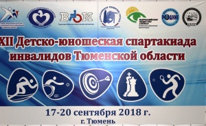 «Родник» встретил участников XII детско-юношеской спартакиады инвалидов Тюменской области