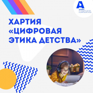Хартия «Цифровая этика детства»