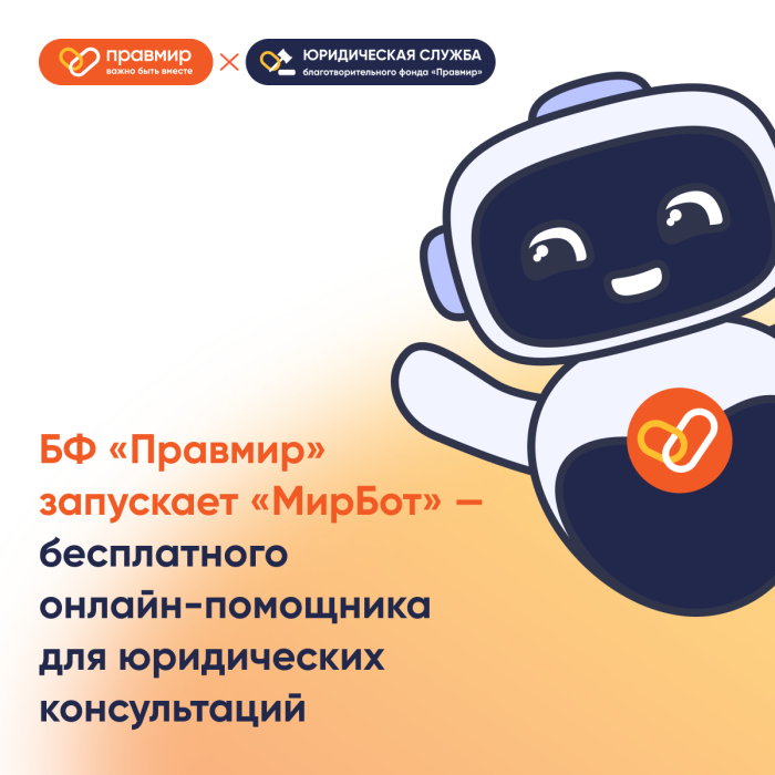 БФ «Правмир» запустил «МирБот», который поможет родителям детей с инвалидностью и молодым взрослым с ОВЗ быстро и бесплатно получить юридическую помощь по различным вопросам