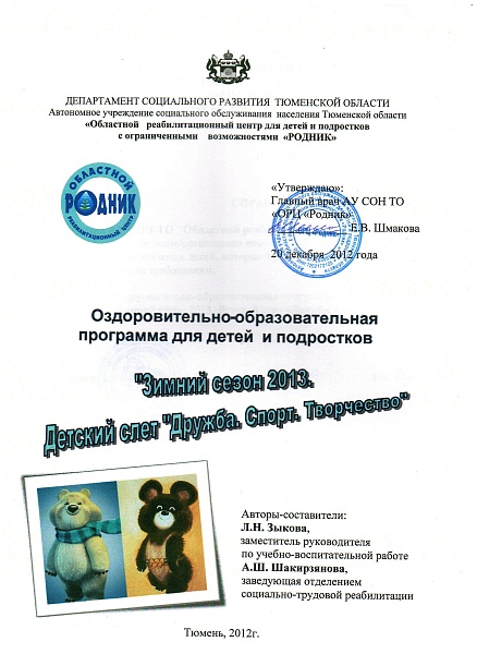 "Зимний сезон 2013.Детский слет "Дружба.Спорт.Творчество"