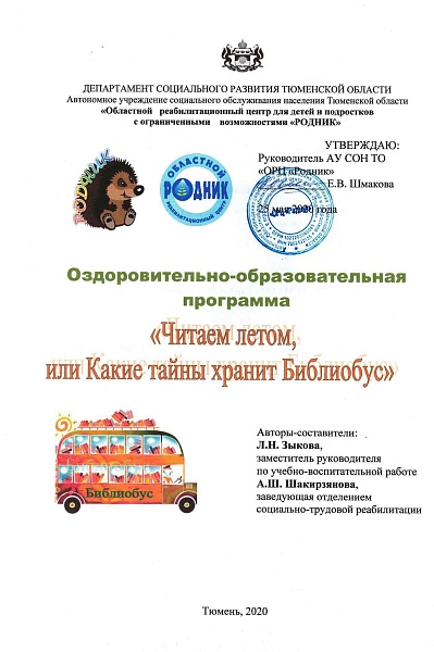 Оздоровительно-образовательная программа "Читаем летом, или Какие тайны хранит Библиобус"