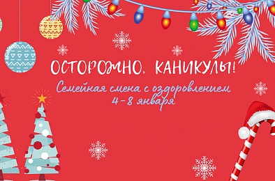 Семейная зимняя смена «ОСТОРОЖНО, КАНИКУЛЫ!»
